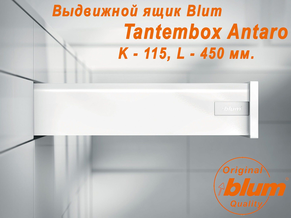 Выдвижной ящик BLUM TANDEMBOX ANTARO, высота K (115 мм.), L- 450 мм., белый  #1