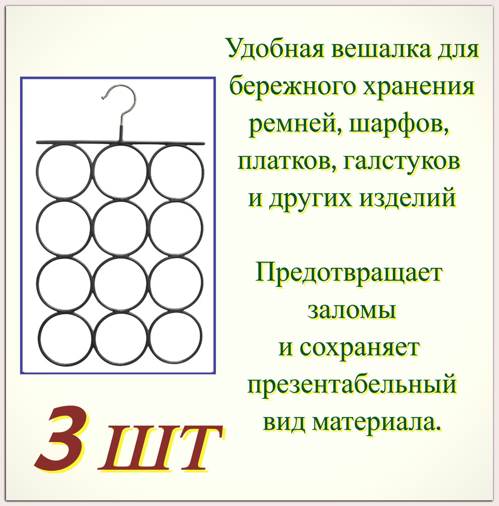 Вешалка для шарфов 3 шт, (25.5x42.5x0.5 см), металл/ПВХ, цвет чёрный. Кольца для бережного хранения различных #1