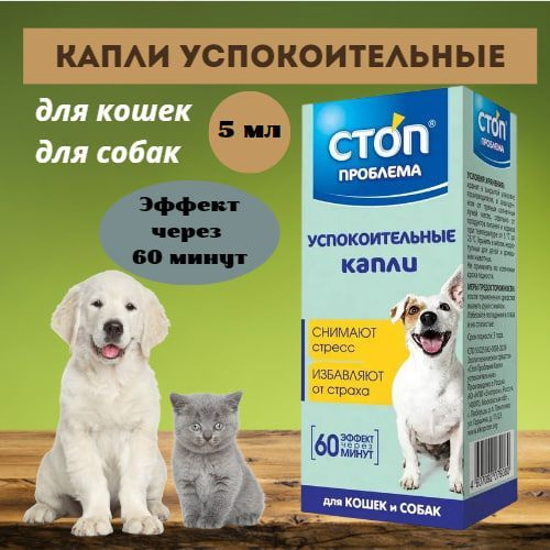 Капли успокоительные, для кошек и собак, 5 мл, СТОП ПРОБЛЕМА - купить с ...