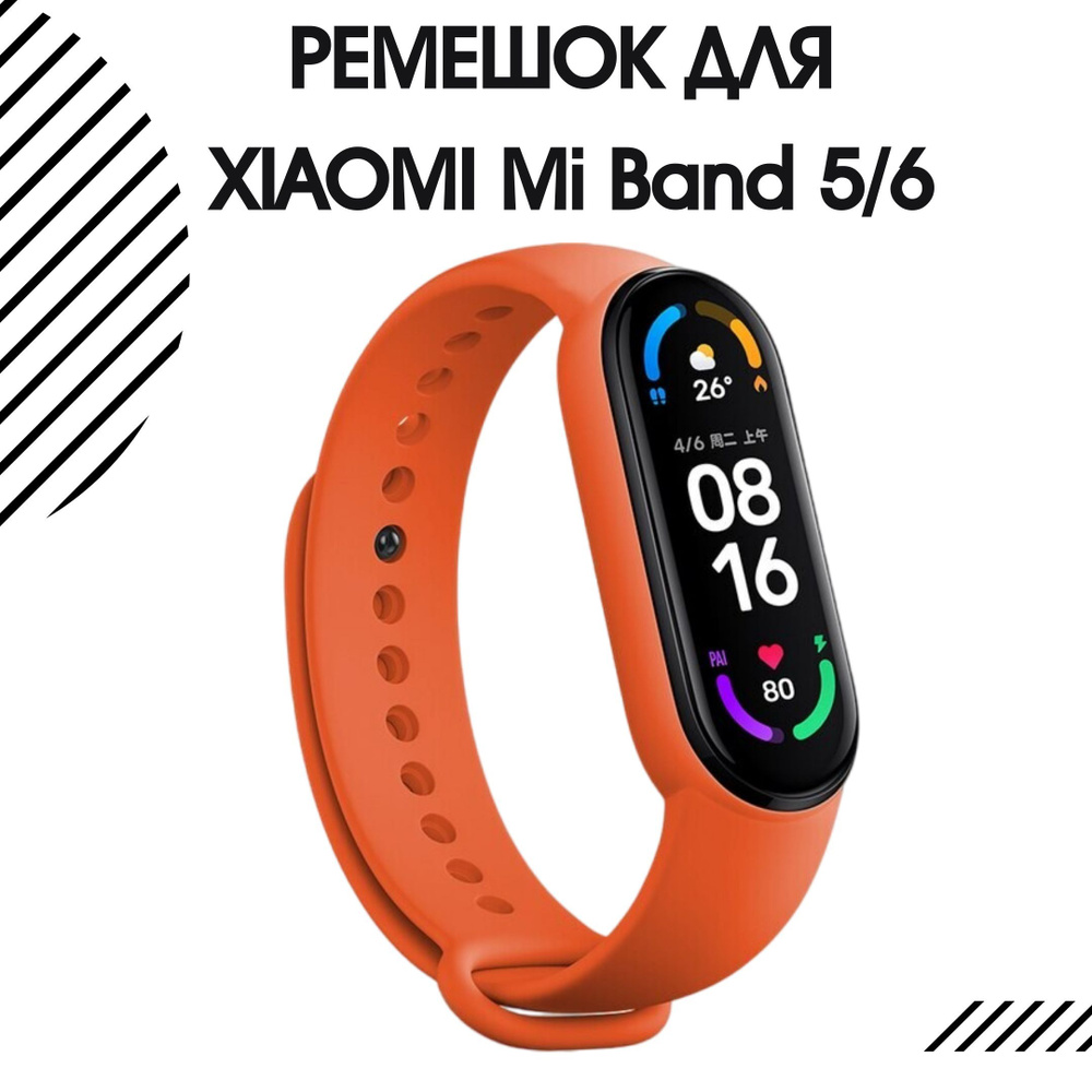 Ремешок для фитнес-браслета Xiaomi Mi Band 5 и Xiaomi Mi Band 6  силиконовый, оранжевый - купить с доставкой по выгодным ценам в  интернет-магазине OZON (990701994)