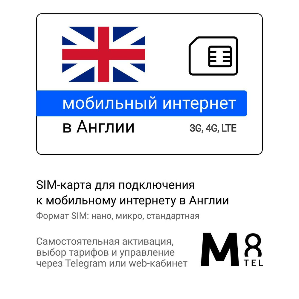 M8.tel SIM-карта - мобильный интернет в Англии, 3G, 4G сим карта для  телефона, для планшета, для смартфона, для роутера - туристическая,  иностранная, зарубежная сим карта для путешествий, интернет за границей  (Весь мир) -