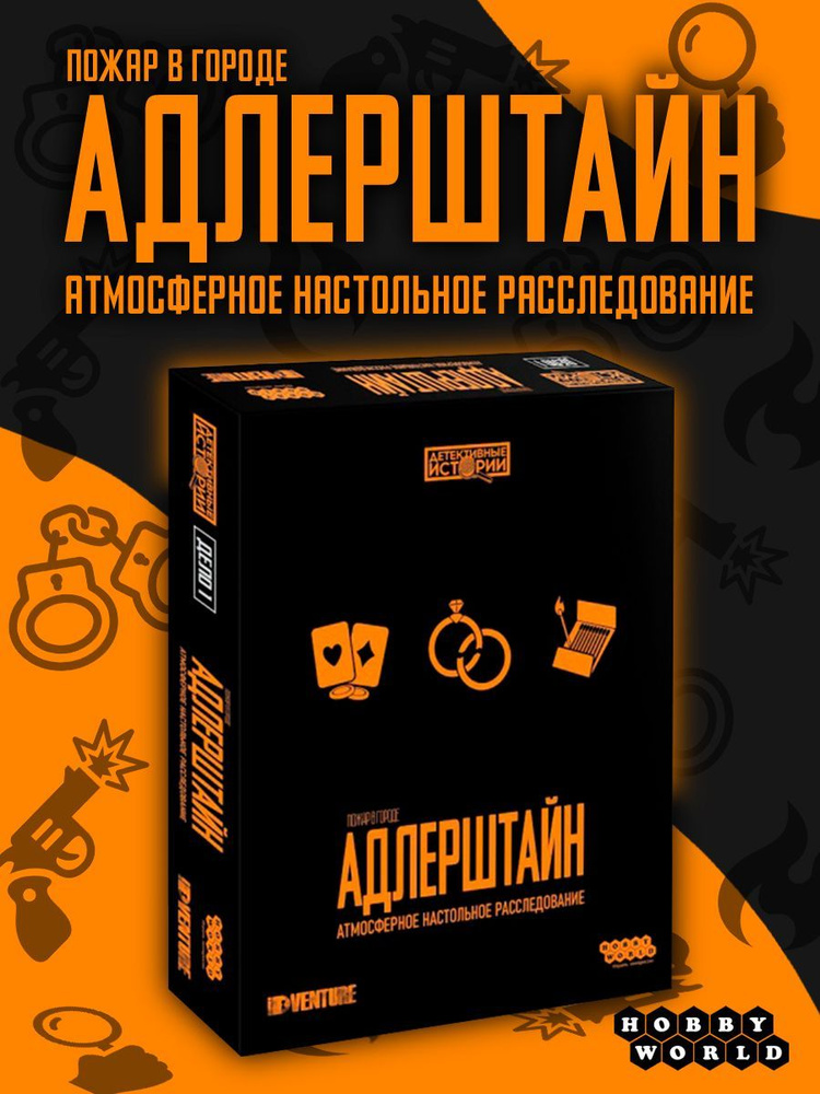 Настольная игра детективные истории: Пожар в городе Адлерштайн  #1