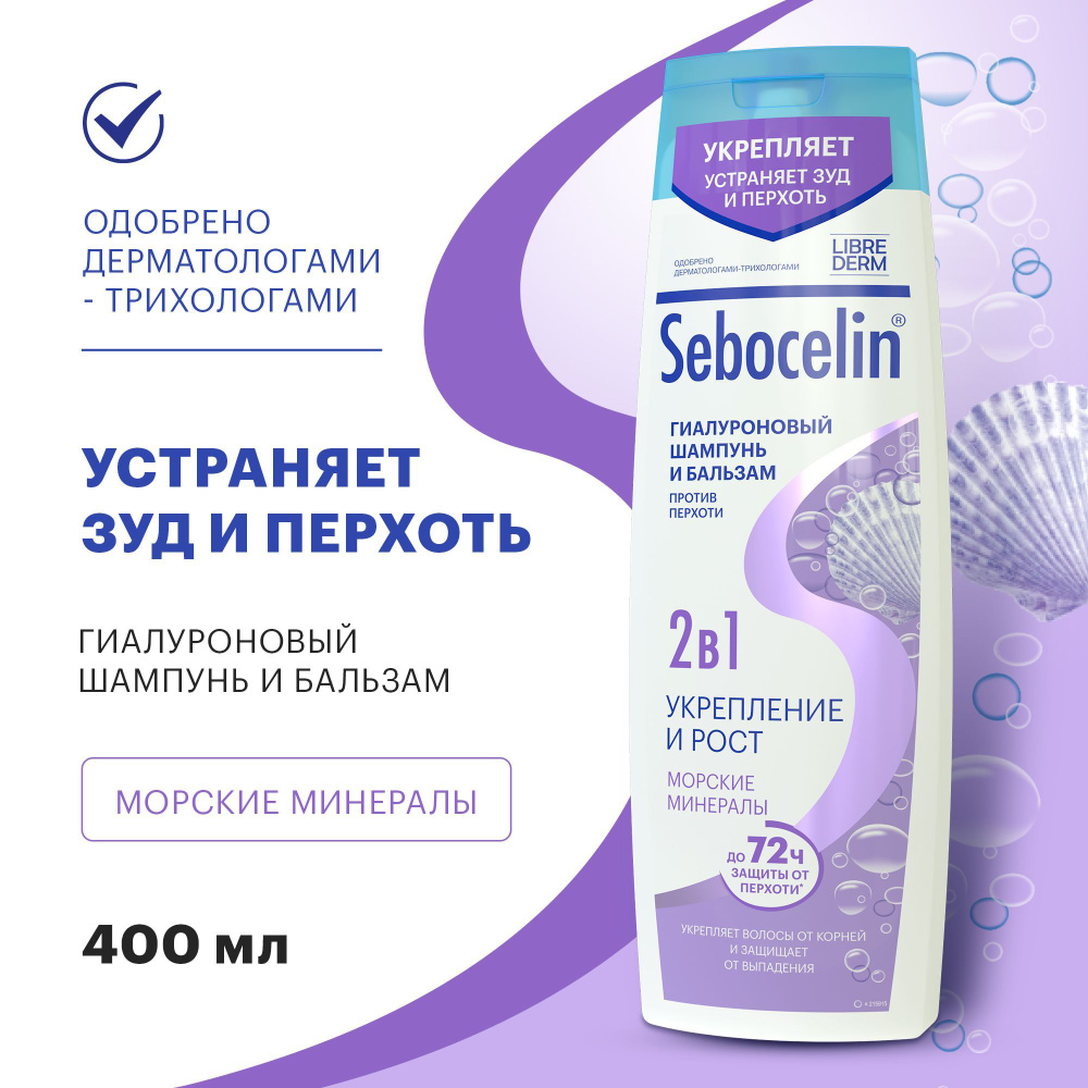 SEBOCELIN / Шампунь и бальзам для волос 2в1 против перхоти и роста волос Морские Минералы 400 мл  #1