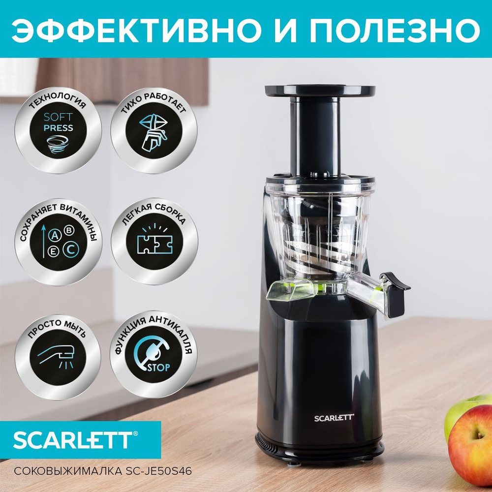 Соковыжималка шнековая Scarlett шнековая SC-JE50S46, черный - купить по ...