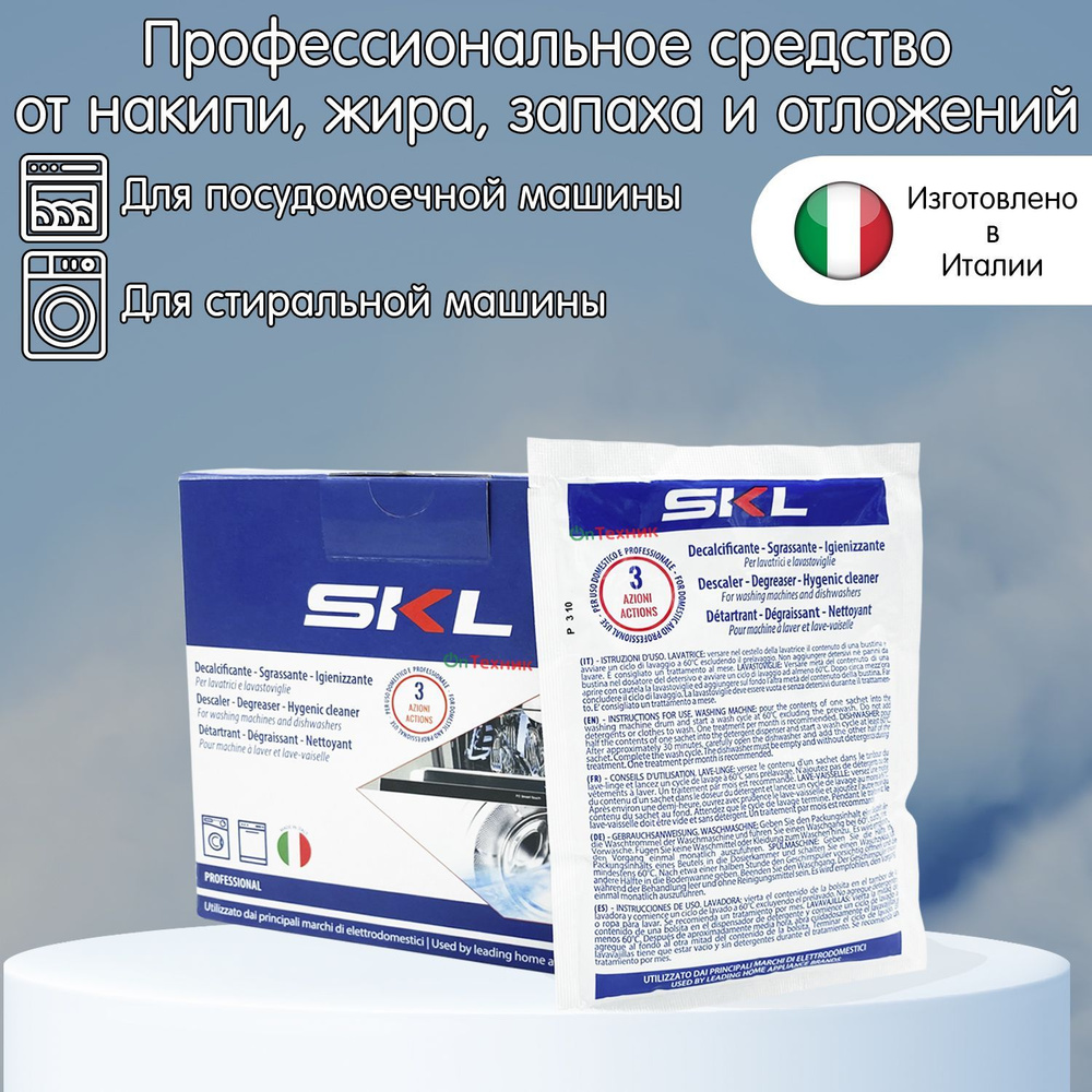 12 пакетиков. Профессиональное средство SKL (удаляет жир, очищает от  накипи, дезинфицирует) для очистки стиральной и посудомоечной машины. ...