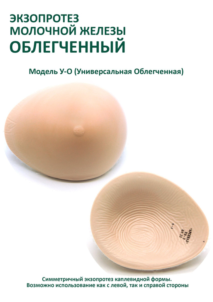 Облегченный Протез молочной железы LifeLine Универсальный Размер 7 ...