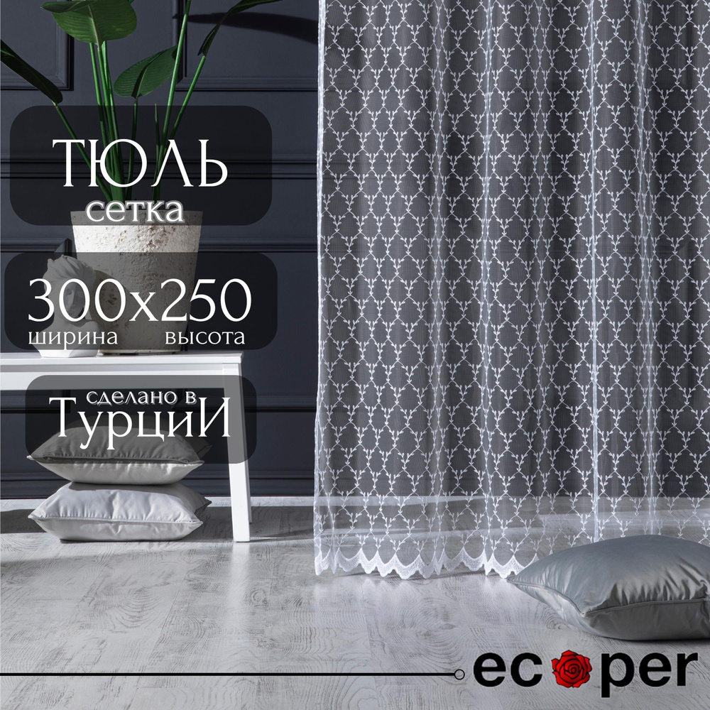 Тюль для комнаты Ecoper ширина 300, высота 250, белый #1