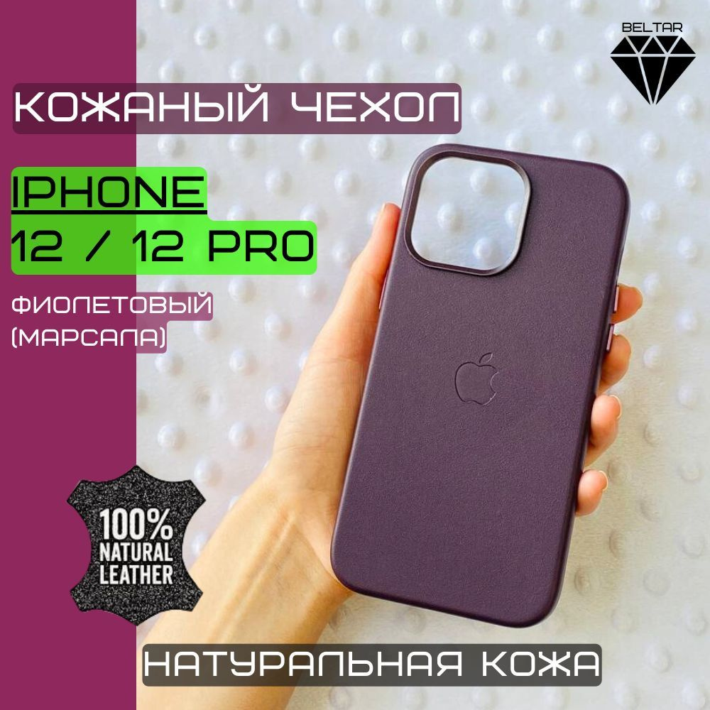 Чехол кожаный MagSafe для iPhone 12/12Pro (на айфон 12/12про natural  leather) фиолетовый (марсала) - купить с доставкой по выгодным ценам в  интернет-магазине OZON (1069274439)