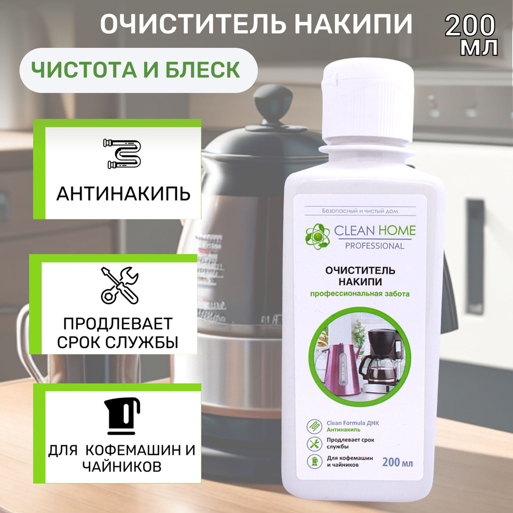 CLEAN HOME Очиститель накипи чистота и блеск 200 мл