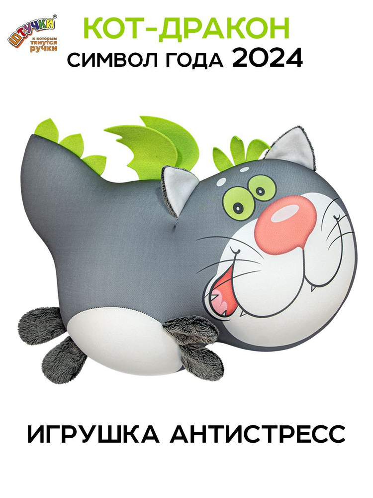 Штучки, к которым тянутся ручки/ Мягкая игрушка антистресс Дракон Дино Кот #1