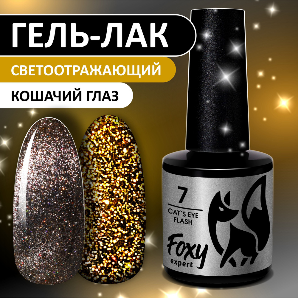 FOXY EXPERT ::: Гель лак кошачий глаз. Cat's Eye Flash №07. Светоотражающий гель лак. 8 мл. Золотой / #1