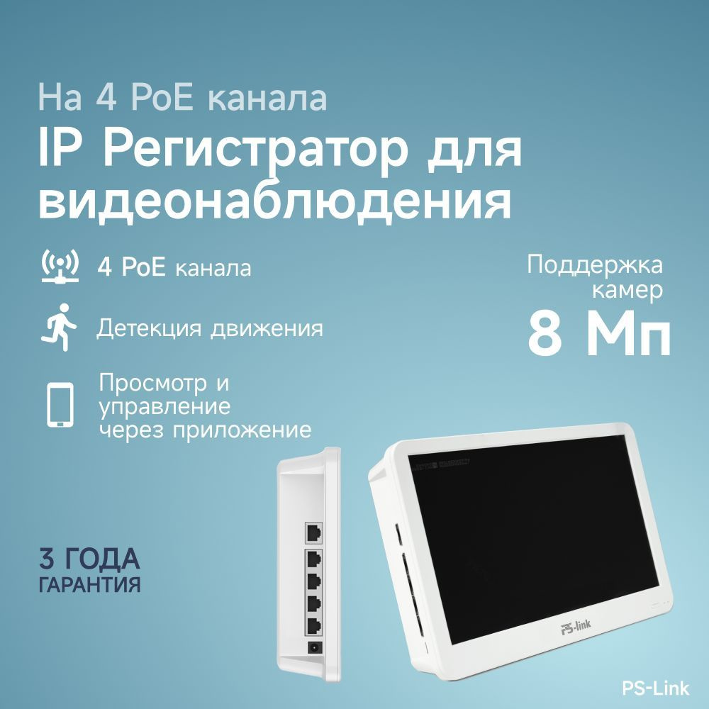 IP видеорегистратор Ps-Link PS-I3204P на 4 POE канала и встроенным  монитором 10 дюймов