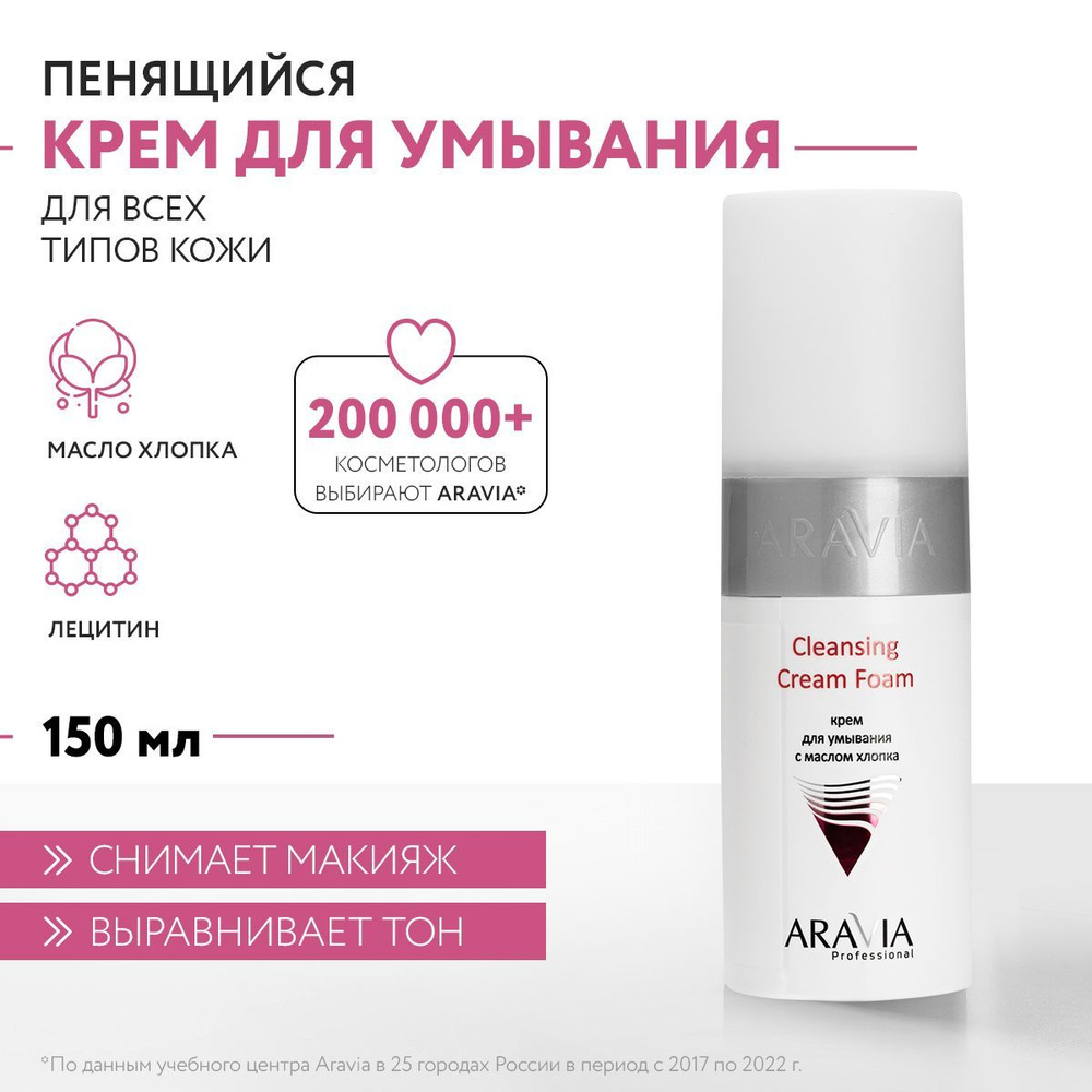 ARAVIA Professional Крем для умывания с маслом хлопка Cleansing Cream Foam, 150 мл  #1