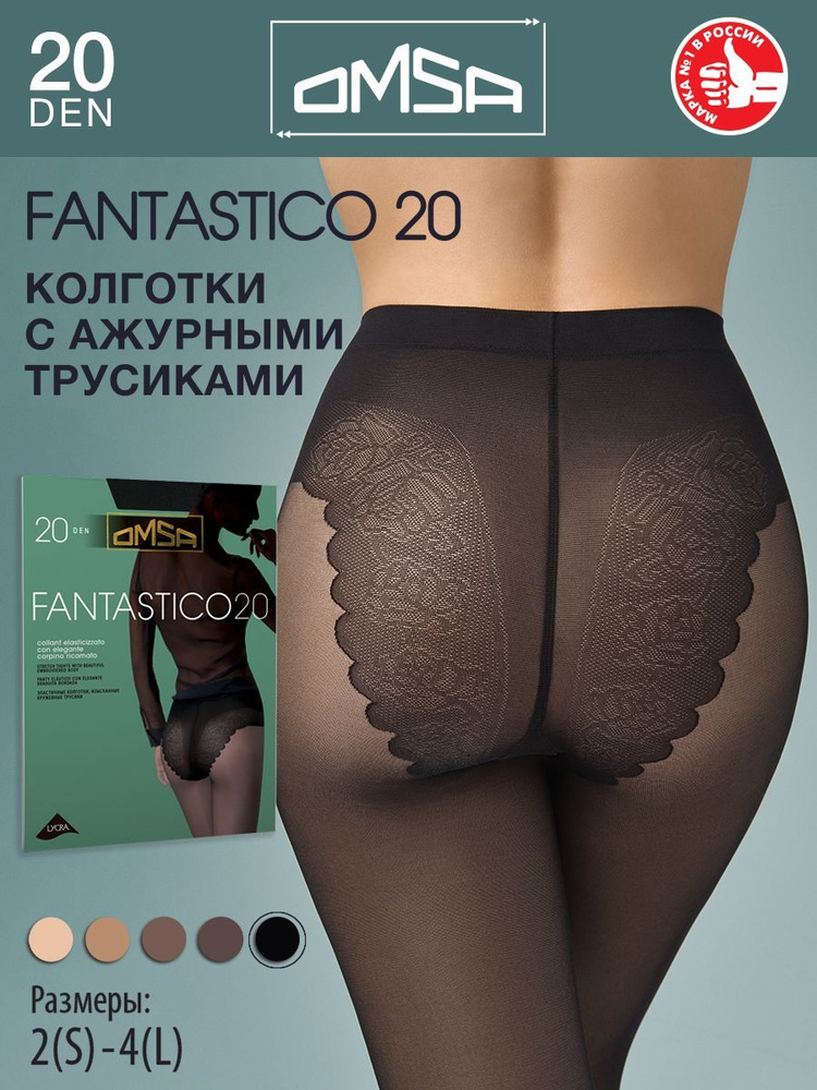 Колготки Omsa FANTASTICO 20, 20 ден, 1 шт #1