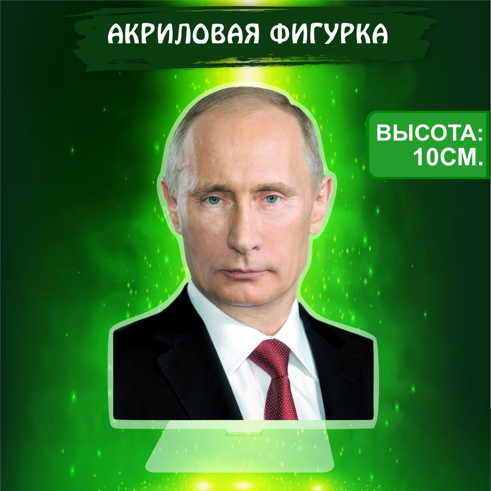 Фигурка акриловая Президент РФ В.В. Путин - купить с доставкой по выгодным  ценам в интернет-магазине OZON (1074829598)