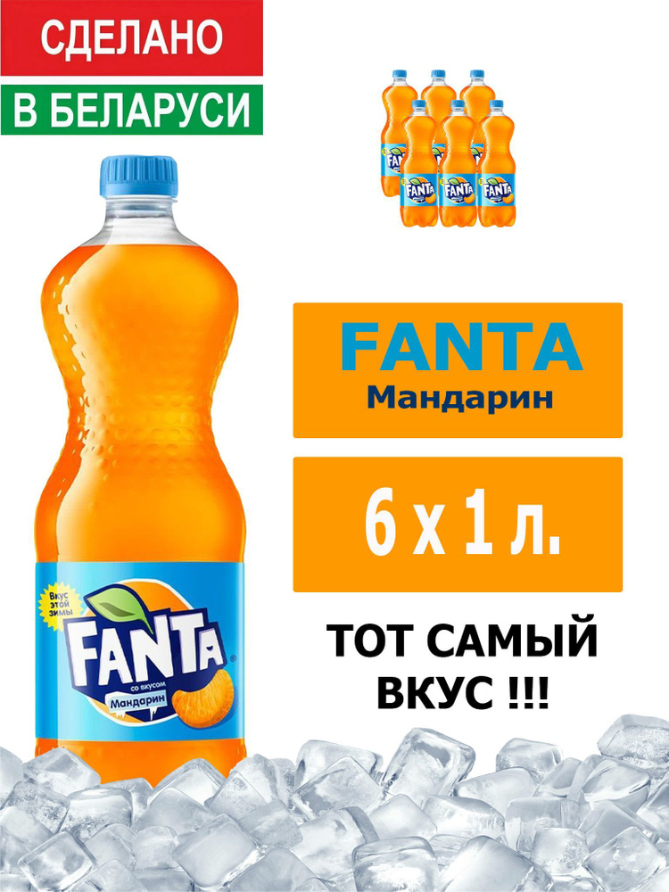 Напиток газированный Fanta Mandarin 1л. 6шт. / Фанта Мандарин 1л. 6шт. / Беларусь  #1