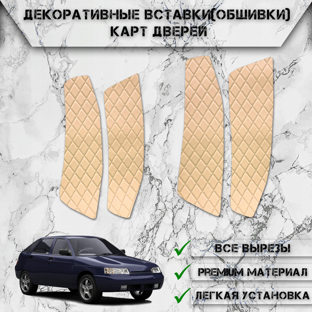 Декоративные вставки обшивки карт дверей из Экокожи для Ваз Лада / Vaz Lada  2110-2112 с Еврокартами (Ромб) Бежевые с Бежевой строчкой - купить по  выгодным ценам в интернет-магазине OZON (1075008634)