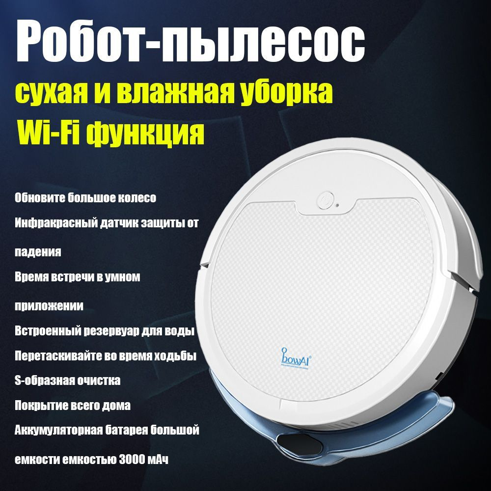 Робот-пылесос сухая и влажная уборка, Wi-Fi функция, белый