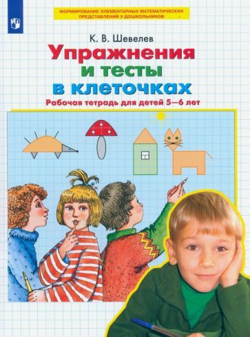 Константин Шевелев: Упражнения и тесты в клеточках. 5-6 лет. Рабочая ...
