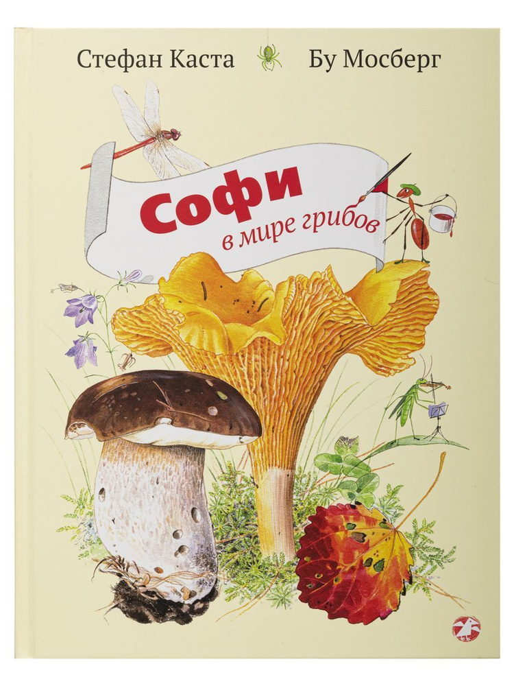 Стефан Каста: Софи в мире грибов #1