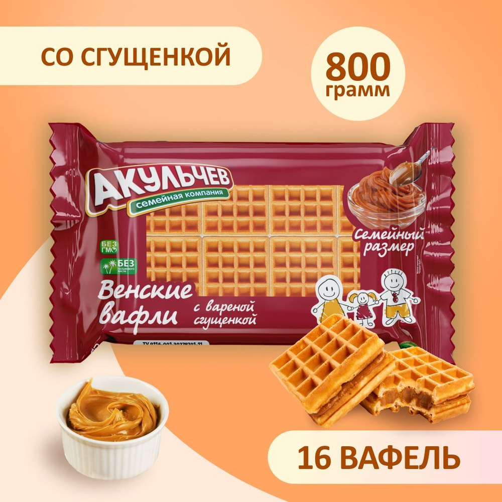 Вафли венские Акульчев со вкусом варёной сгущенки 800 г. - купить с  доставкой по выгодным ценам в интернет-магазине OZON (902272109)