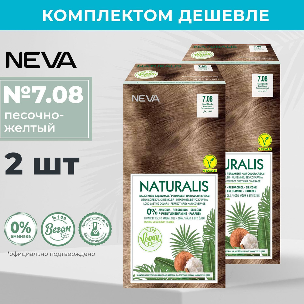 Стойкая крем краска для волос Neva Naturalis Vegan 7.08 Песочно желтый (2 шт)  #1