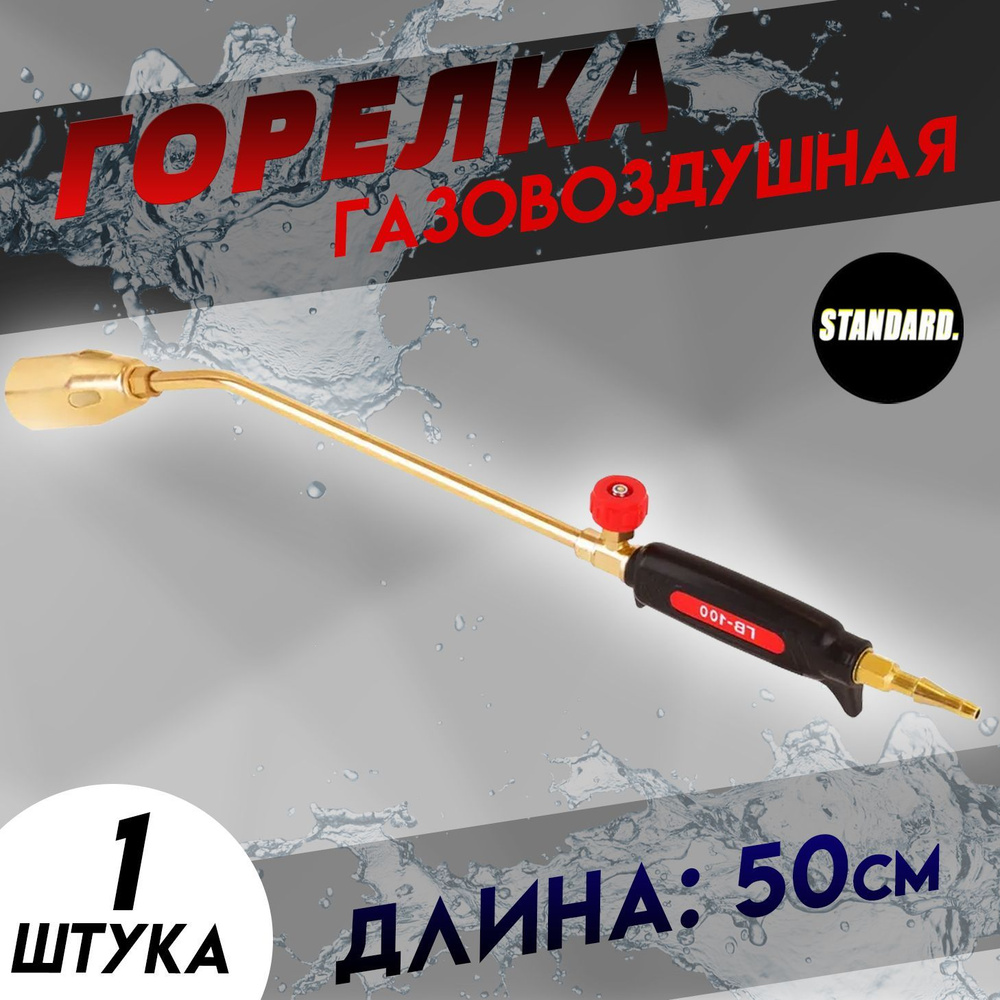 Горелка газовоздушная кровельная 50 см - купить с доставкой по выгодным ...