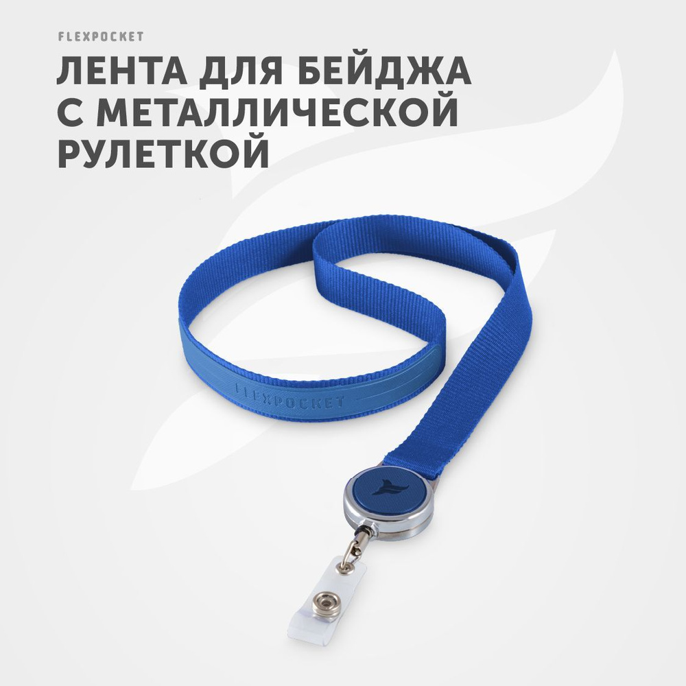 Лента с держателем для пропуска Flexpocket, держатель для бейджа, шнурок на  шею для школьника с металлической рулеткой. - купить с доставкой по  выгодным ценам в интернет-магазине OZON (200493300)