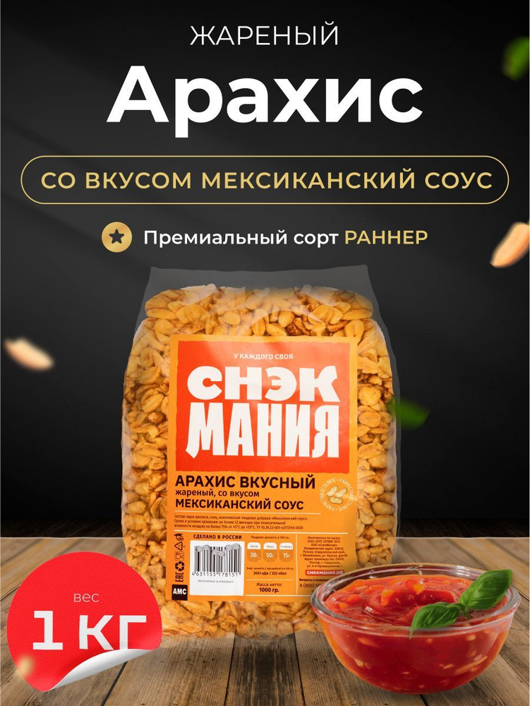 Вкусный жареный арахис со вкусом мексиканский соус 1 кг / Орехи с солью ...