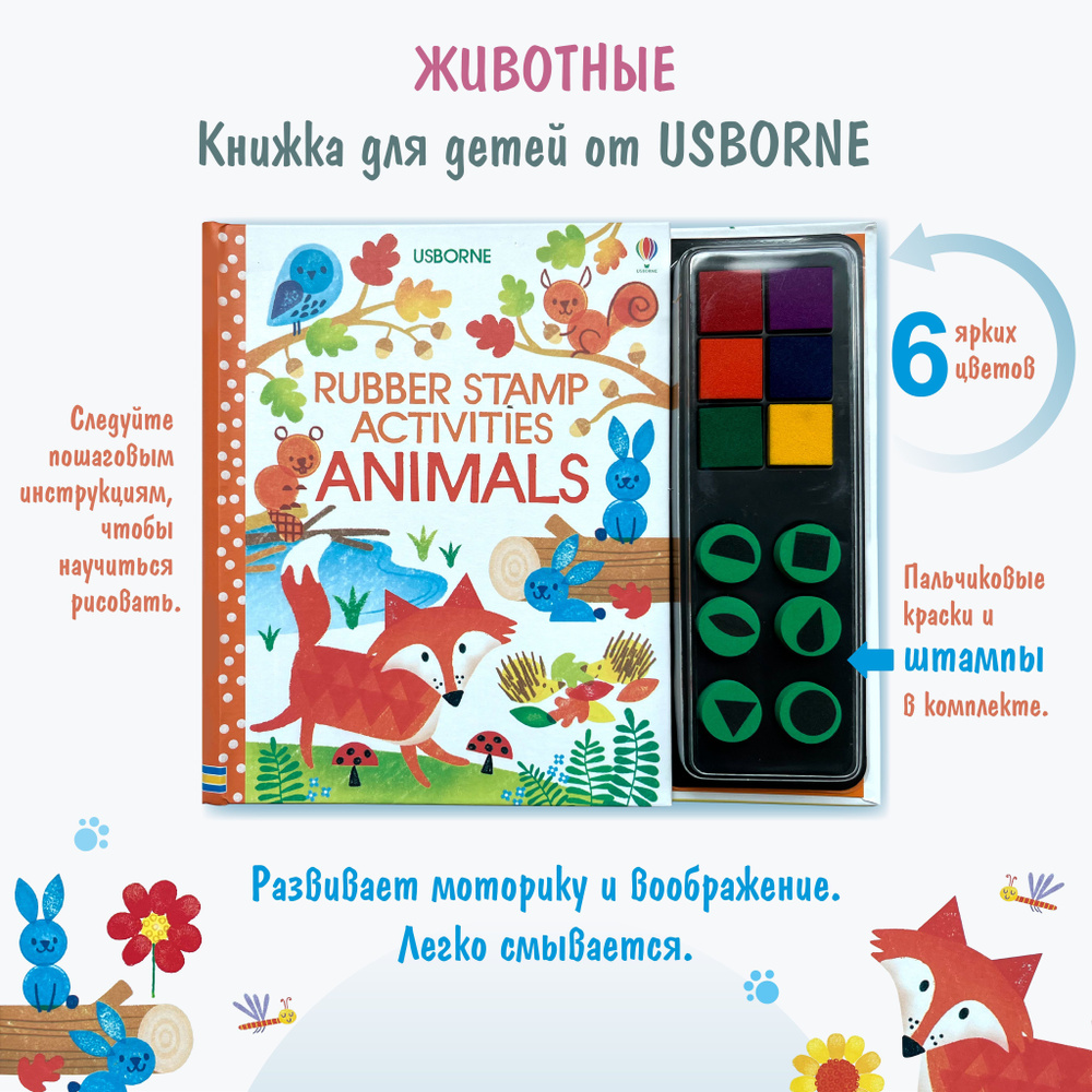 Рисуем животных пальчиками и штампами / Rubber Stamp Activities Animals