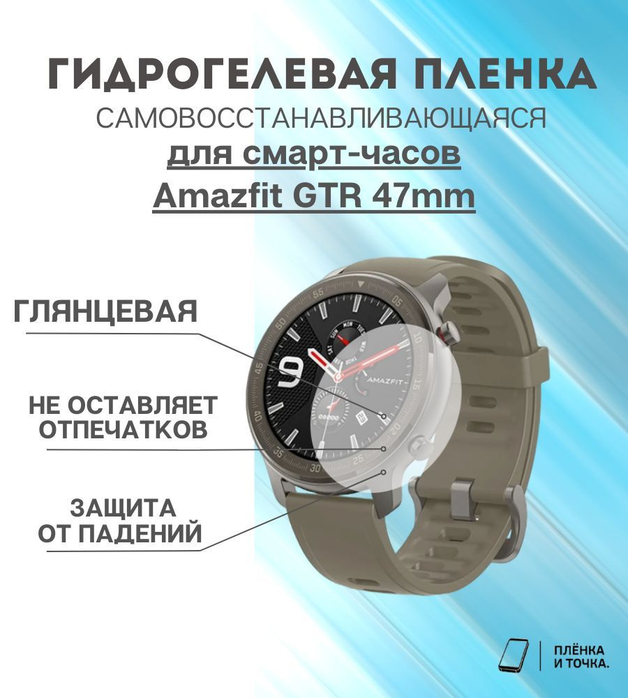 Гидрогелевая защитная пленка для смарт часов Amazfit GTR 47mm комплект 4 шт  #1