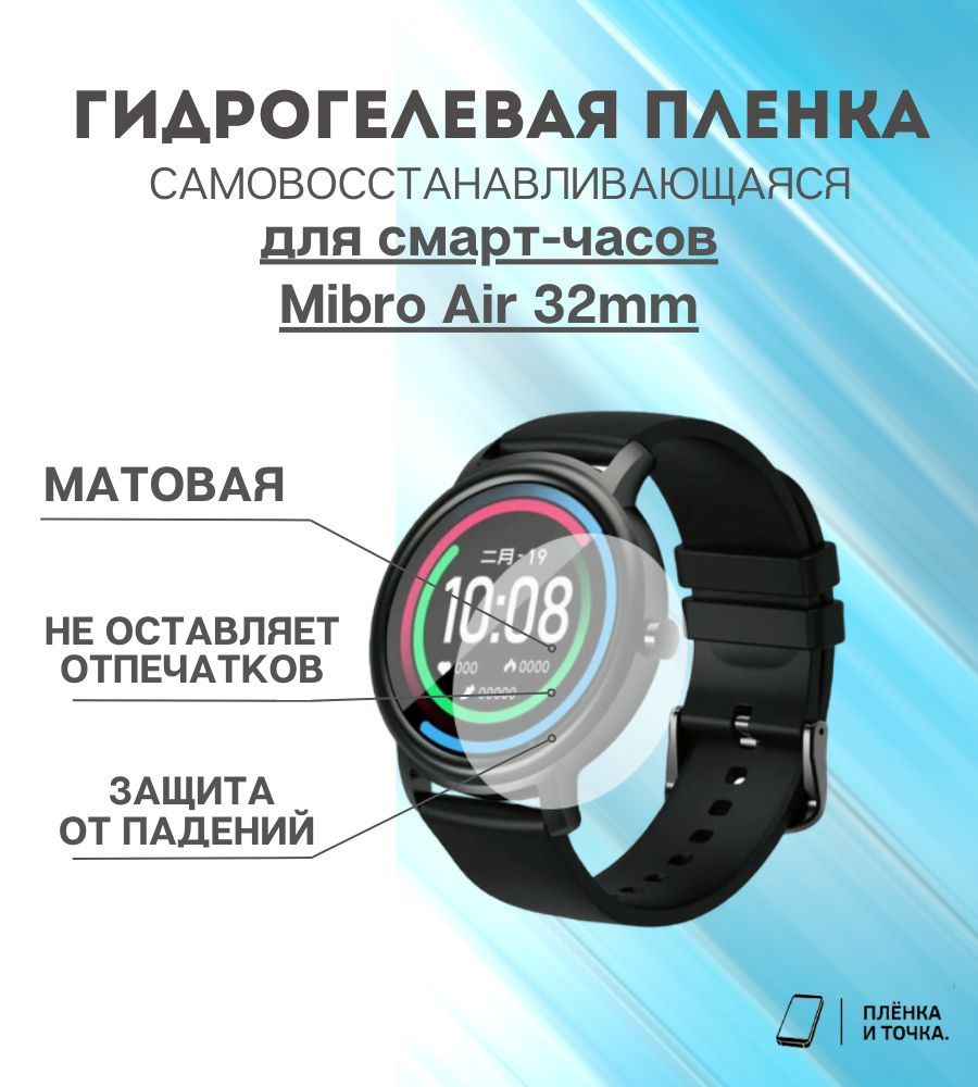 Гидрогелевая защитная пленка для смарт часов Mibro Air 32mm комплект 4 шт  #1