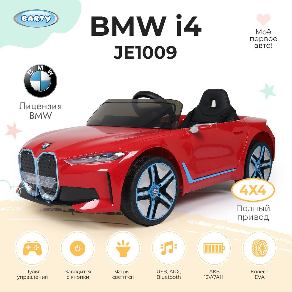 Barty Электромобиль детский BMW i4 JE1009 (лицензия), с пультом управления  со световыми и звуковыми эффектами, полный привод