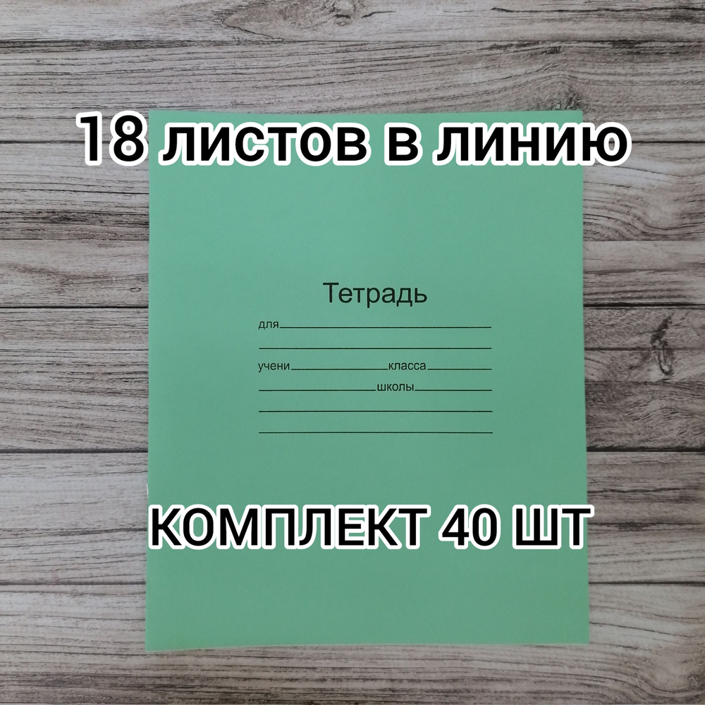 Маяк Канц Набор тетрадей, 40 шт., листов: 18 #1