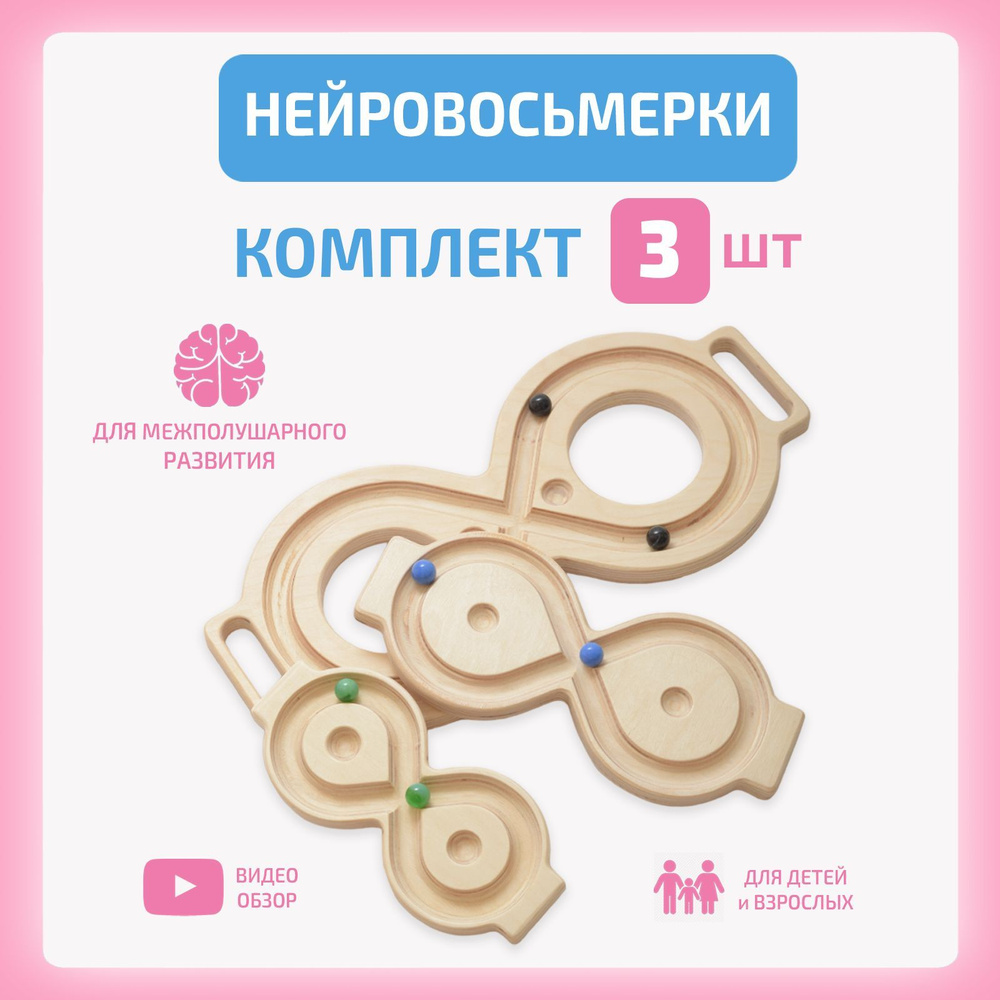 Набор нейротренажеров "Восьмерка" / балансиры "Восьмерка" / - купить с ...