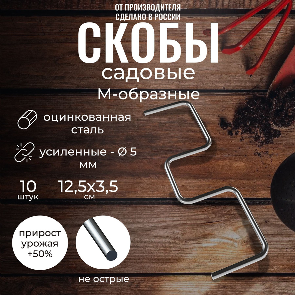 Скоба садовая металлическая Ферриум, М-образная, 10 шт, из оцинкованной ...