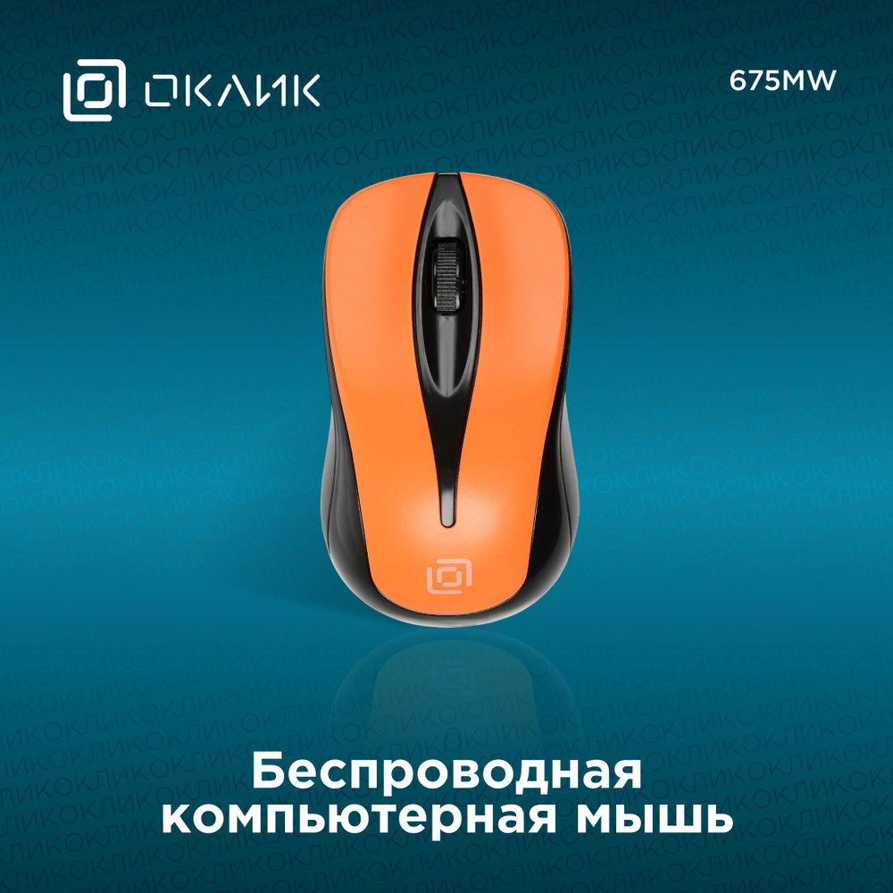 Мышь беспроводная OKLICK 147M// 1025920, черный, оранжевый - купить по  выгодной цене в интернет-магазине OZON (497260825)