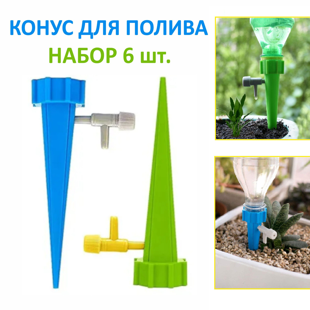 Конус на пластиковую бутылку для автополива растений/  из .