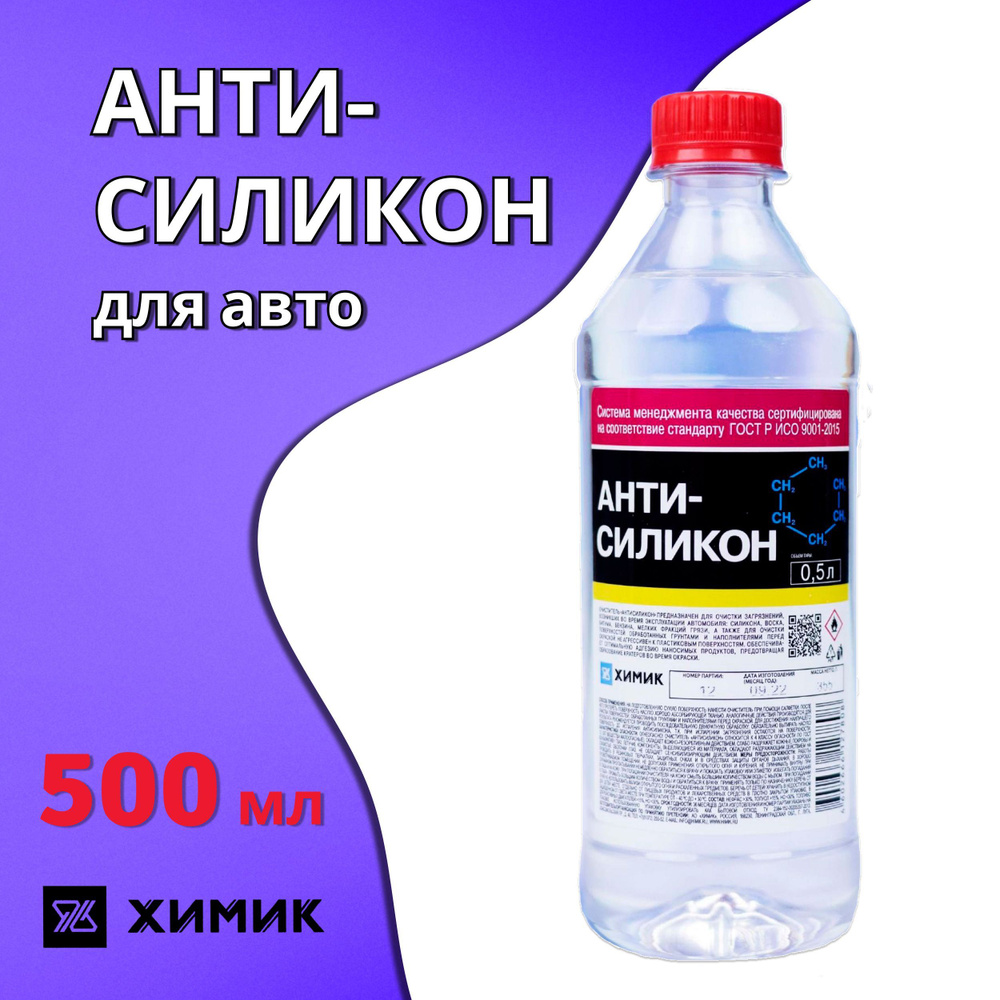 Антисиликон ХИМИК 500 мл. / Обезжириватель кузова автомобильный / Удалитель  силикона для авто, 66127808