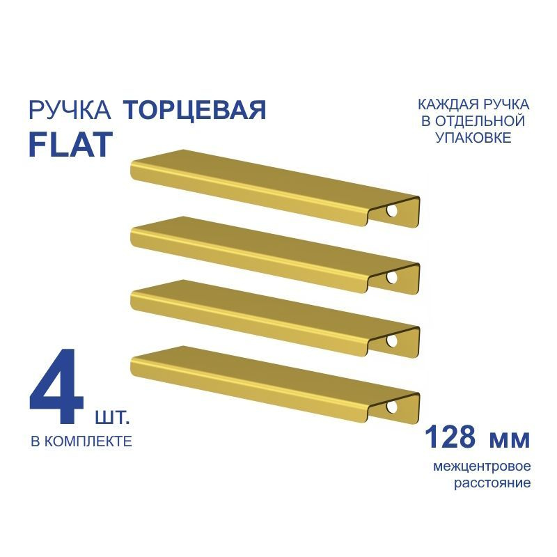 Ручка мебельная торцевая FLAT 156 мм, золото, металлическая (4 шт)  #1