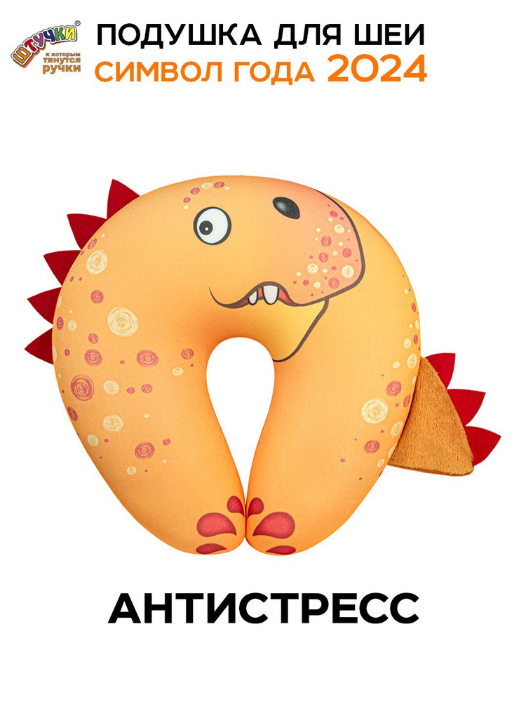 Штучки, к которым тянутся ручки/ Подушка для путешествий - антистресс Дракон пятнистый, оранжевый #1
