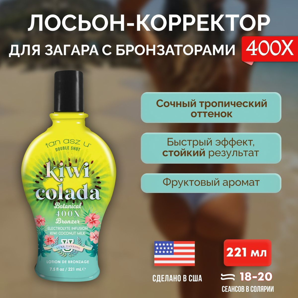 Крем лосьон для загараTan Asz U в солярии, на солнце Double Dark Kiwi  Colada 221мл - купить с доставкой по выгодным ценам в интернет-магазине  OZON (1079875348)