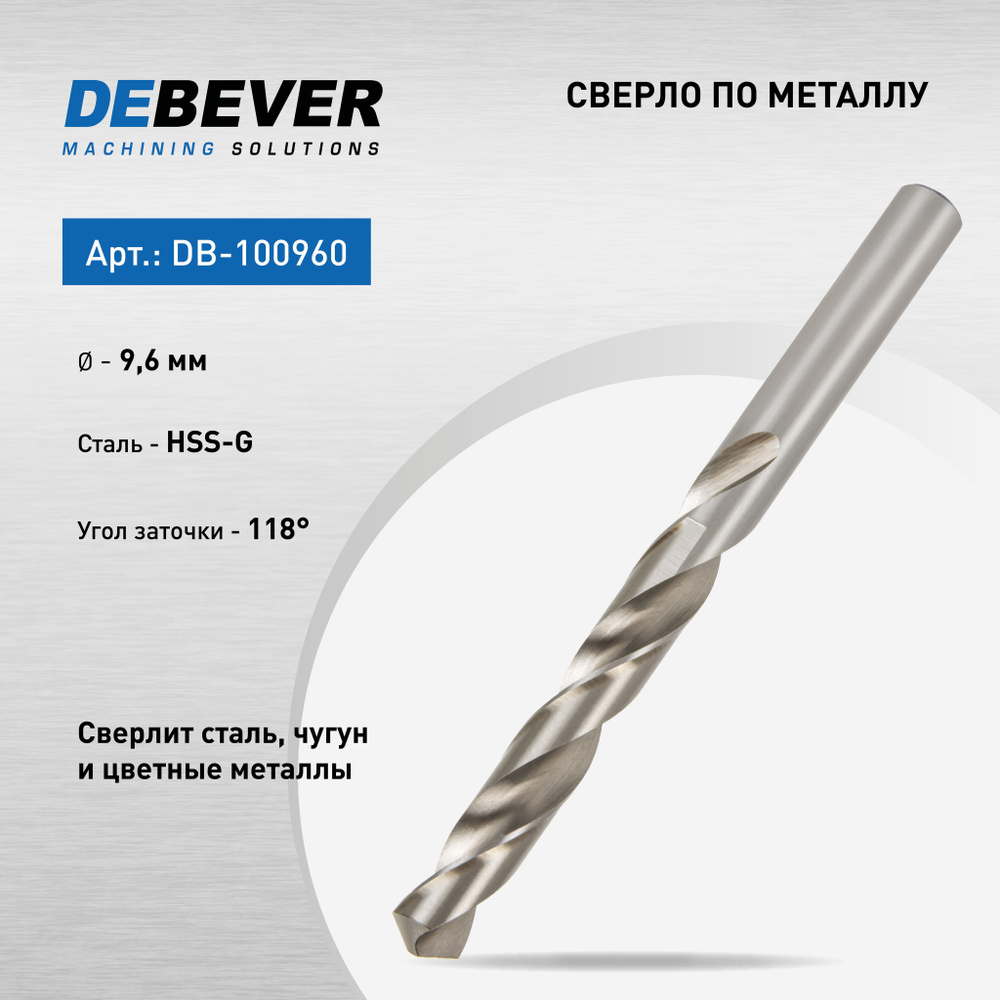 DeBever Сверло спиральное по металлу 9,6 мм, HSS, DIN 338, 118 град DB-100960  #1