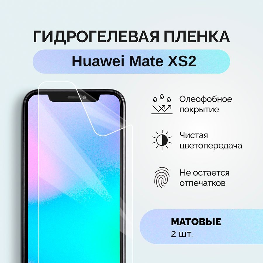 Защитная пленка пленка/Huawei/Mate/XS2 - купить по выгодной цене в  интернет-магазине OZON (1079994517)