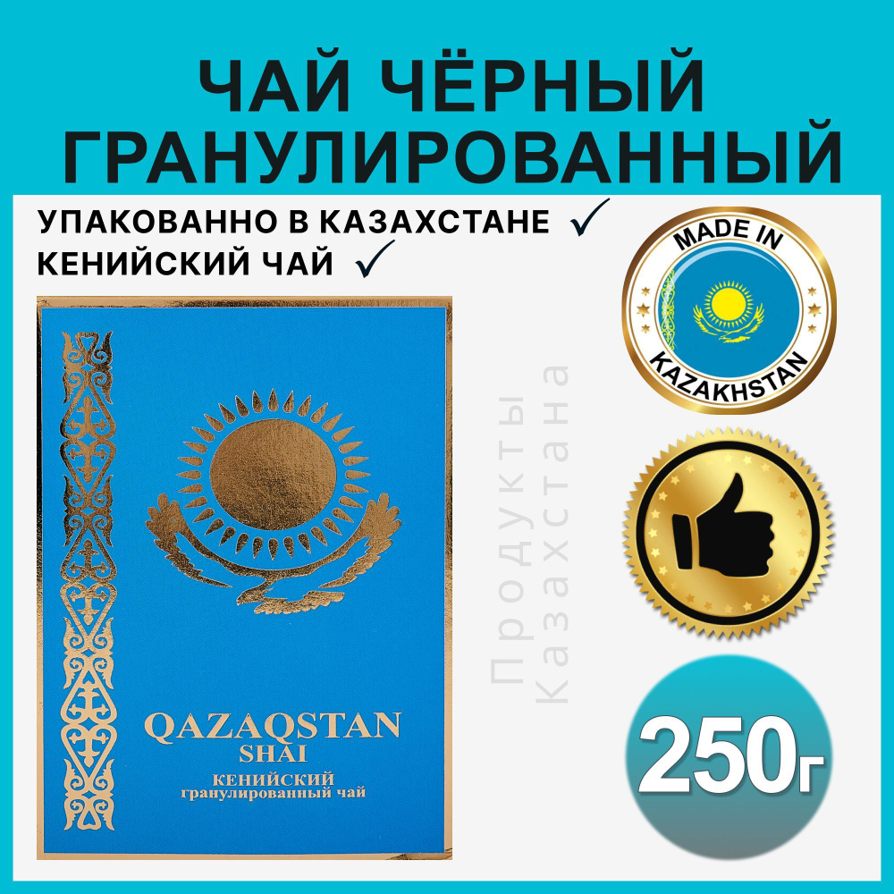 Чай черный Казахстанский гранулированный 250гр #1