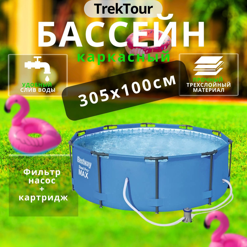 Каркасный бассейн круглый Bestway Steel Pro Max 305*100 см 6148л / Бассейн  семейный для дома и дачи с жестким бортом / С фильтр-насосом,