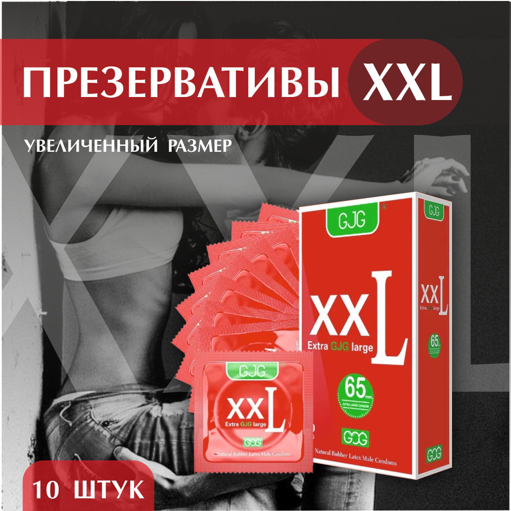 Презервативы тонкие XXL 65mm. Увеличенного размера для большего комфорта, GJG, 10шт.  #1