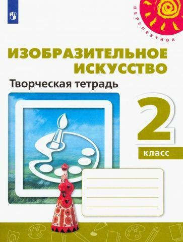 Шпикалова, Ершова - Изобразительное искусство. 2 класс. Творческая тетрадь. ФГОС | Щирова Александра #1