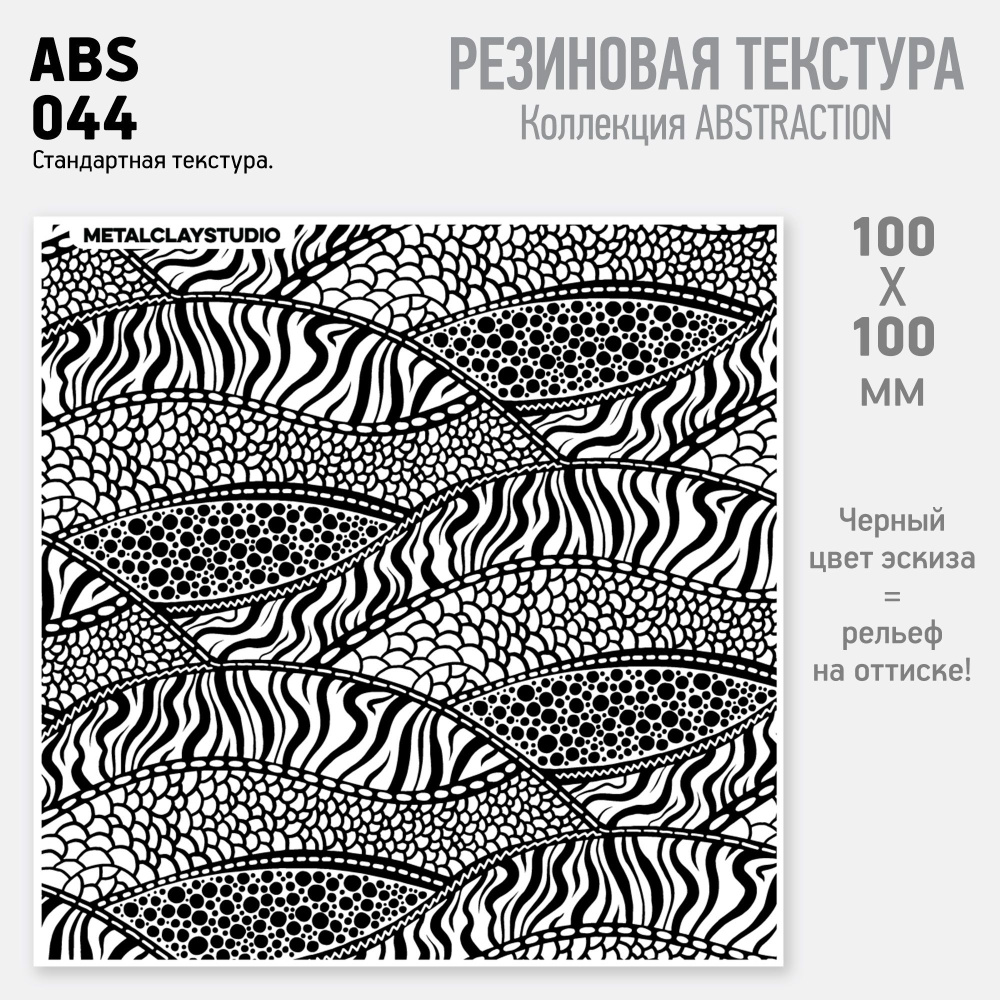 Резиновый текстурный мат ABS-044, Волны (Коллекция Абстракция, арт.044) для  металлической, полимерной глины и керамики, форма для лепки - купить с  доставкой по выгодным ценам в интернет-магазине OZON (1081620882)