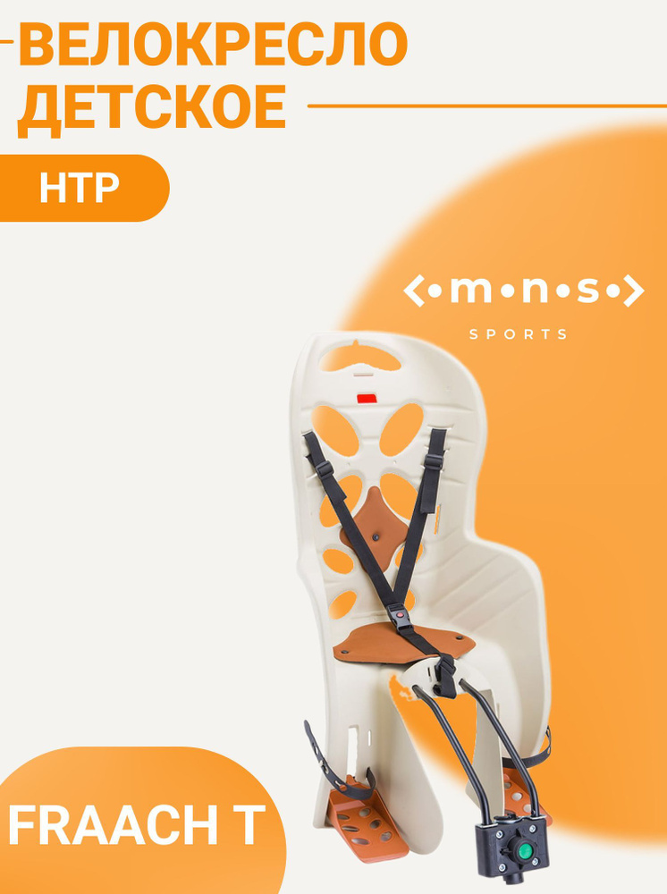 Велокресло на раму детское FRAACH T, Бежевый - купить с доставкой по ...